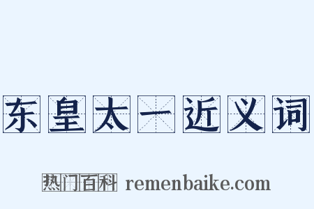 东皇太一近义词是什么意思的图片